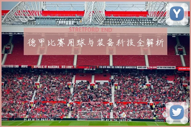 德甲比赛用球与装备科技全解析