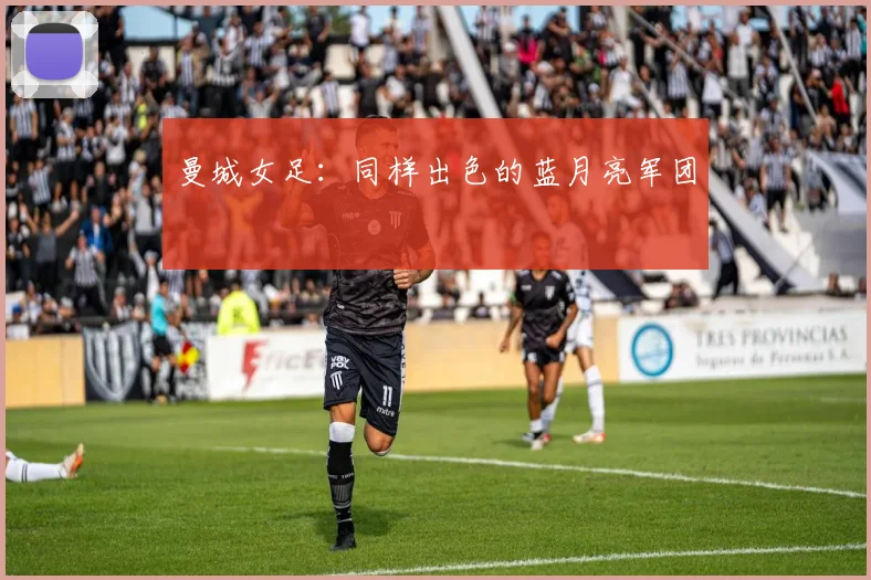 曼城女足：同样出色的蓝月亮军团