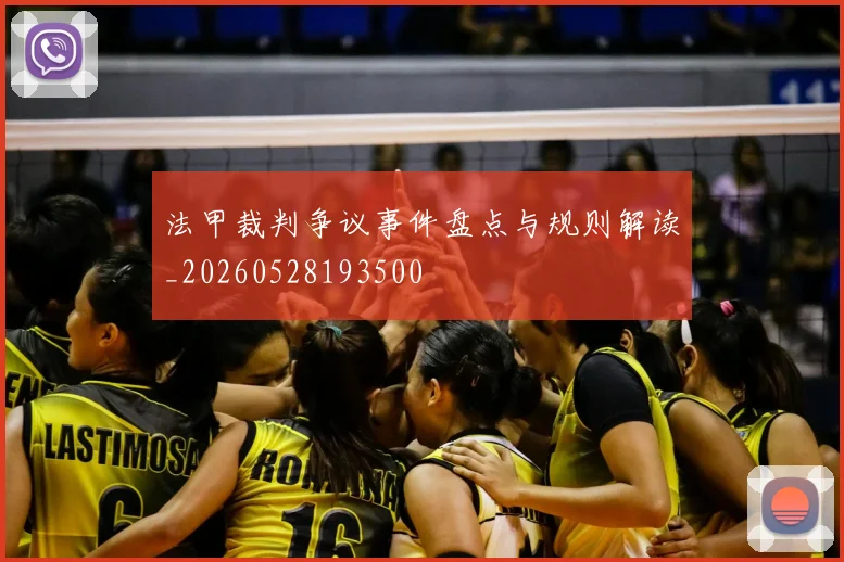 法甲裁判争议事件盘点与规则解读_20260528193500