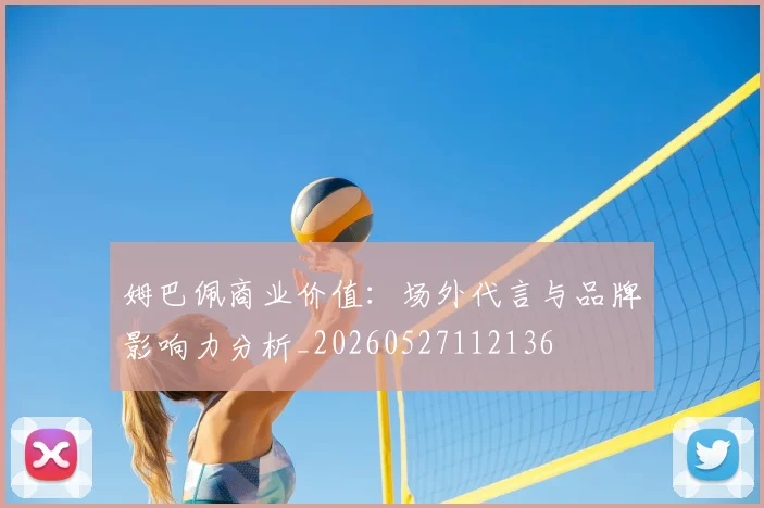 姆巴佩商业价值:场外代言与品牌影响力分析_20260527112136