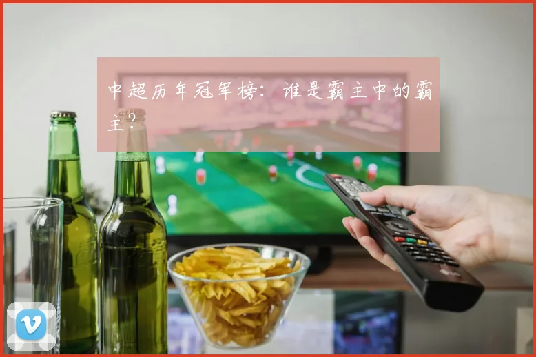 中超历年冠军榜:谁是霸主中的霸主?