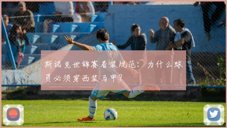 斯诺克世锦赛着装规范：为什么球员必须穿西装马甲？