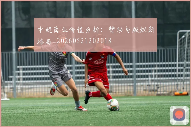 中超商业价值分析：赞助与版权新格局_20260521202018