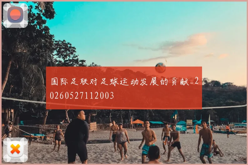 国际足联对足球运动发展的贡献_20260527112003