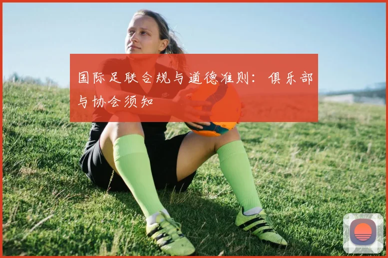 国际足联合规与道德准则：俱乐部与协会须知