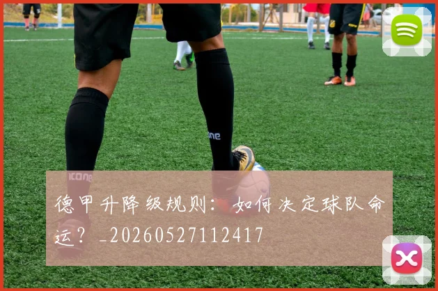 德甲升降级规则：如何决定球队命运？_20260527112417