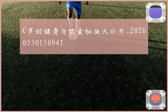 C罗的健身与饮食秘诀大公开_20260530150941