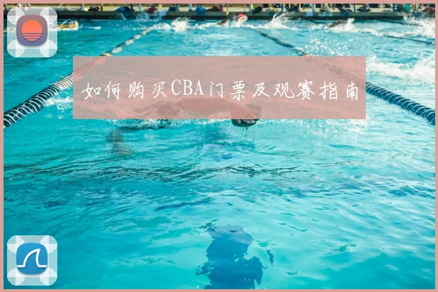 如何购买CBA门票及观赛指南