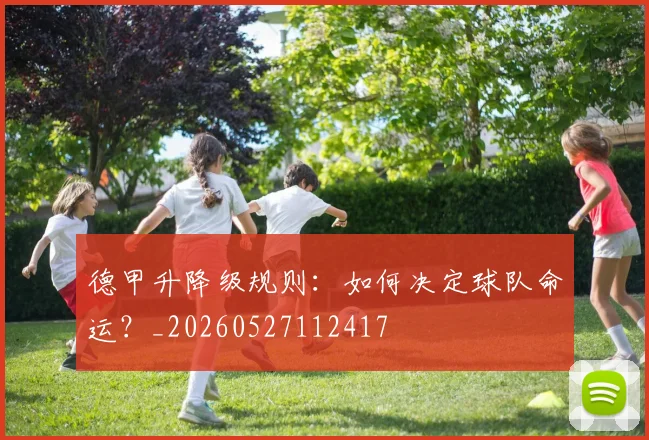 德甲升降级规则：如何决定球队命运？_20260527112417