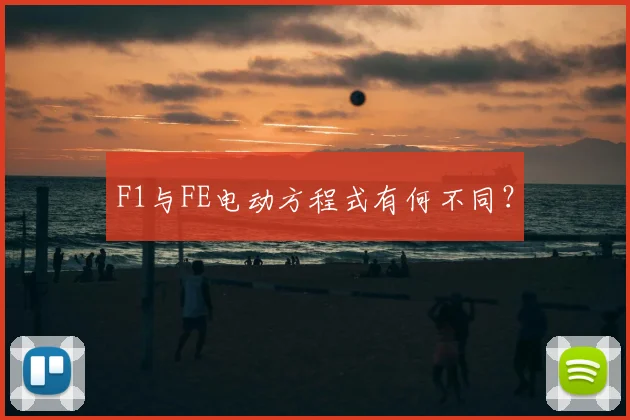 F1与FE电动方程式有何不同？
