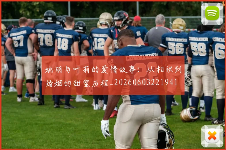 姚明与叶莉的爱情故事：从相识到婚姻的甜蜜历程_20260603221941