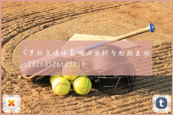 C罗社交媒体影响力分析与粉丝互动_20260526125250