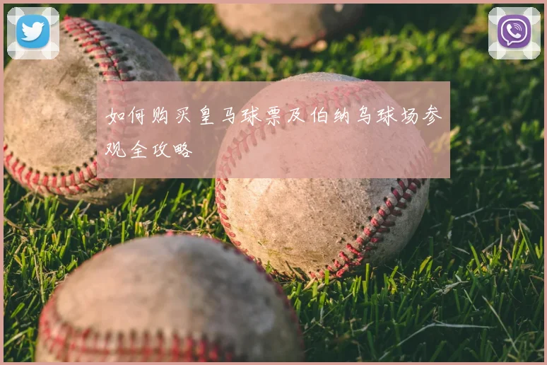 如何购买皇马球票及伯纳乌球场参观全攻略