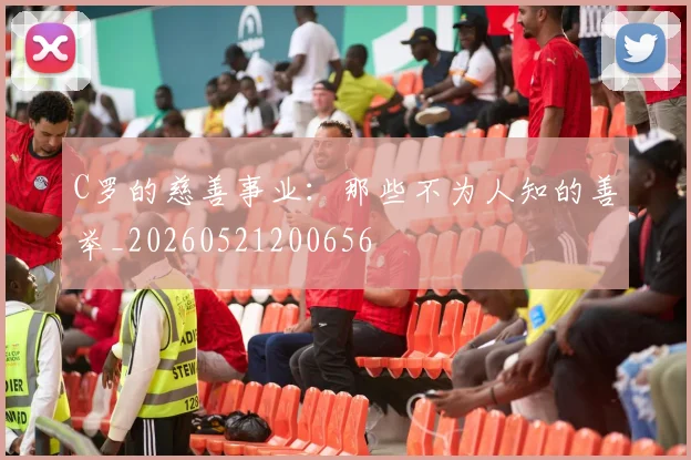 C罗的慈善事业:那些不为人知的善举_20260521200656