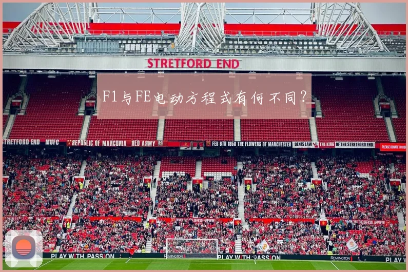 F1与FE电动方程式有何不同?
