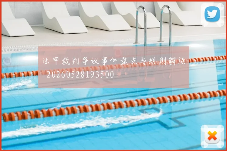 法甲裁判争议事件盘点与规则解读_20260528193500