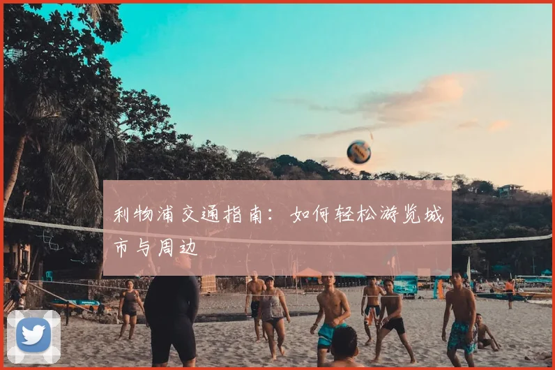利物浦交通指南：如何轻松游览城市与周边