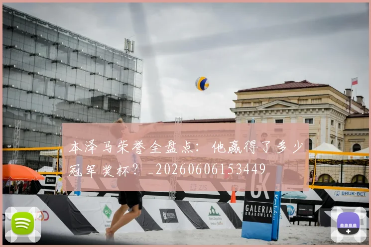 本泽马荣誉全盘点：他赢得了多少冠军奖杯？_20260606153449