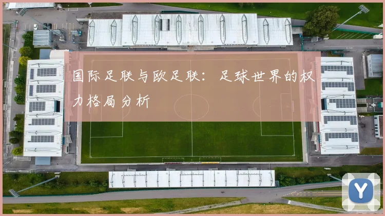 国际足联与欧足联:足球世界的权力格局分析