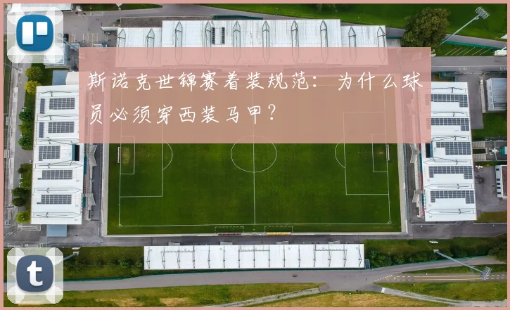 斯诺克世锦赛着装规范：为什么球员必须穿西装马甲？