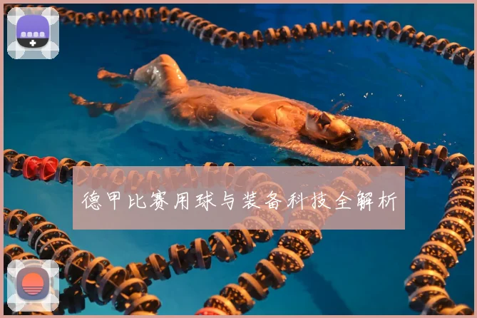 德甲比赛用球与装备科技全解析