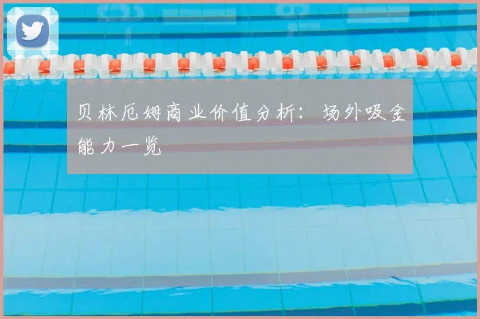 贝林厄姆商业价值分析:场外吸金能力一览