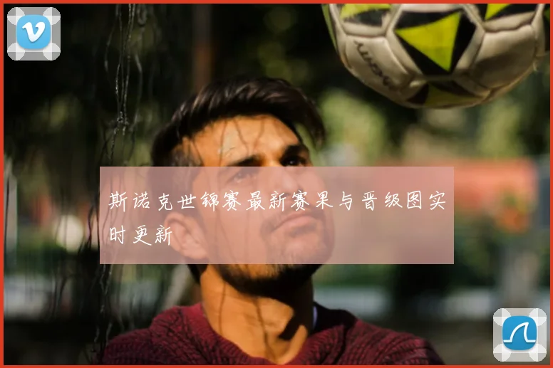 斯诺克世锦赛最新赛果与晋级图实时更新