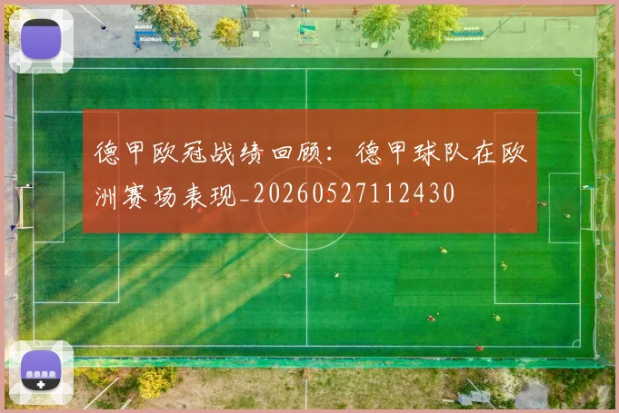 德甲欧冠战绩回顾:德甲球队在欧洲赛场表现_20260527112430