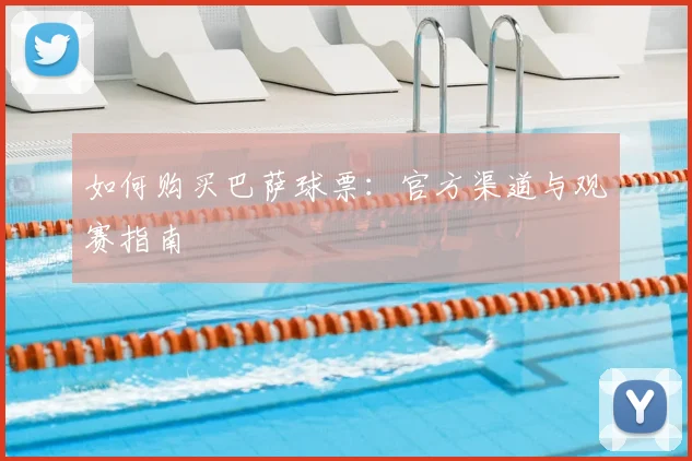 如何购买巴萨球票：官方渠道与观赛指南