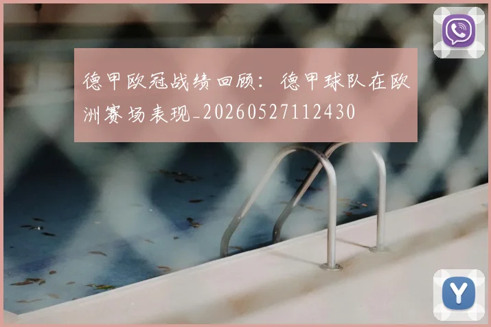 德甲欧冠战绩回顾:德甲球队在欧洲赛场表现_20260527112430