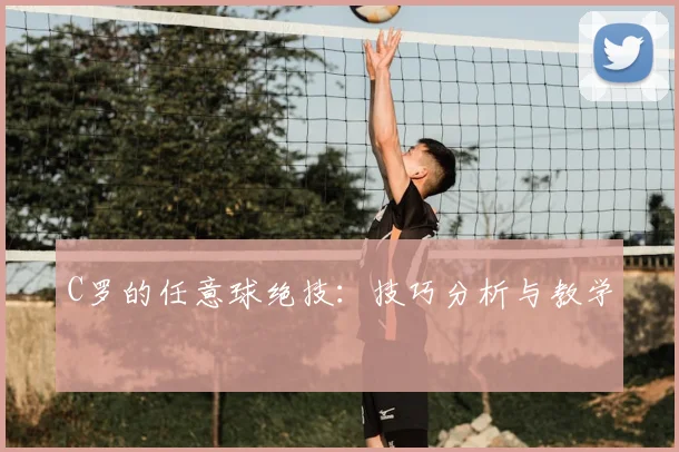 C罗的任意球绝技:技巧分析与教学