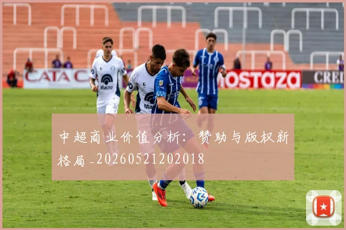 中超商业价值分析：赞助与版权新格局_20260521202018