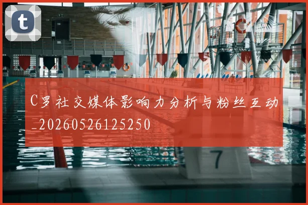 C罗社交媒体影响力分析与粉丝互动_20260526125250
