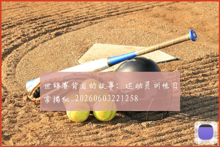 世锦赛背后的故事：运动员训练日常揭秘_20260603221258