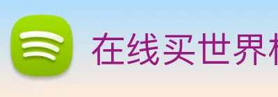 在线买世界杯平台 Logo